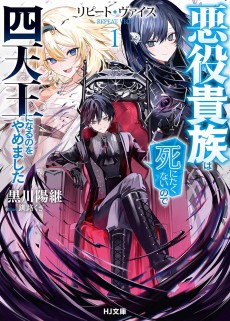 リピート・ヴァイス  ～悪役貴族は死にたくないので四天王になるのをやめました～