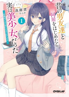 昔の男友達と同居をはじめたら、実は美少女だった  ～距離感があの頃のままで近すぎる～