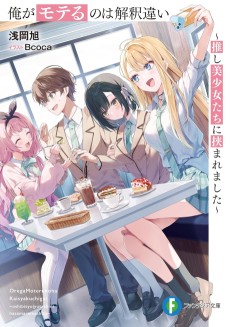 俺がモテるのは解釈違い　～推し美少女たちに挟まれました～