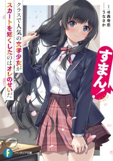 すまん！ クラスで人気の文学少女がスカートを短くしたのはオレのせいだ