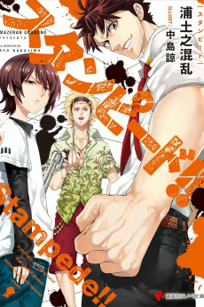 スタンピード！！