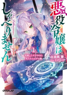 悪役令嬢はしゃべりません. 覚醒した天才少女と失われたはずの駒