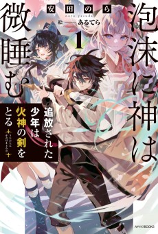泡沫に神は微睡む: 追放された少年は火神の剣をとる
