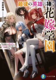 最後の英雄に捧ぐ花嫁学園 時を超えし魔法使い、次代の姫と絆を結びハーレムを築く