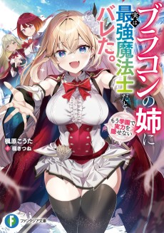 ブラコンの姉に実は最強魔法士だとバレた。もう学園で実力を隠せない