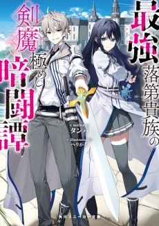 最強落第貴族の剣魔極めし暗闘譚