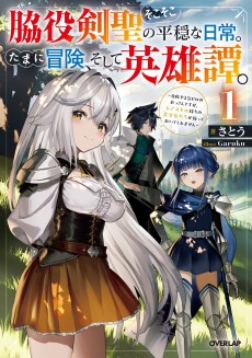 脇役剣聖のそこそこ平穏な日常。たまに冒険、そして英雄譚。　～自称やる気ゼロのおっさんですが、レアスキル持ちの美少女たちが放っておいてくれません～