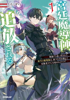 宮廷魔導師、追放される　～無能だと追い出された最巧の魔導師は、部下を引き連れて冒険者クランを始めるようです～
