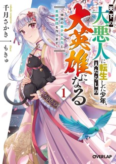 天下の大悪人に転生した少年、人たらしの大英雄になる　～傾国の美少女たちと英雄軍団を作ります～