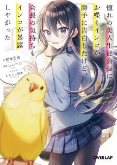 憧れの美人生徒会長にお喋りインコが勝手に告白したけど、会長の気持ちもインコが暴露しやがった