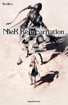 NieR Re[in]carnation 少女と怪物
