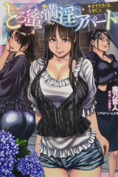 とろ蜜満淫アパート 隣人は女子大生・OL・未亡人