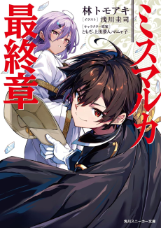 ミスマルカ最終章