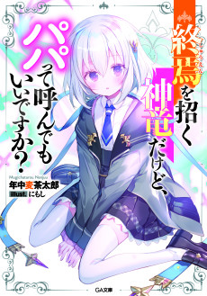 終焉を招く神竜だけど、パパって呼んでもいいですか？