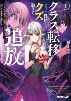 クラス転移したけど性格がクズ過ぎて追放されました