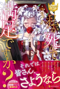 私が死んで満足ですか？ 疎まれた令嬢の死と、残された人々の破滅について