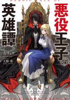 悪役王子の英雄譚　～影に徹してきた第三王子、婚約破棄された公爵令嬢を引き取ったので本気を出してみた～
