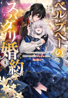 ベル・プペーのスパダリ婚約～「好みじゃない」と言われた人形姫、我慢をやめたら皇子がデレデレになった。実に愛い！