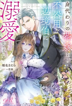 身代わりの花嫁は、不器用な辺境伯に溺愛される