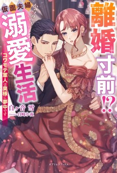 離婚寸前!? 仮面夫婦からの溺愛生活 コワモテ軍人は奥様に夢中です