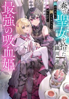 森で聖女を拾った最強の吸血姫～娘のためなら国でもあっさり滅ぼします！～