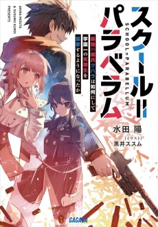 スクール＝パラベラム