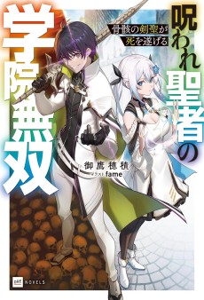 骨骸の剣聖が死を遂げる～呪われ聖者の学院無双～