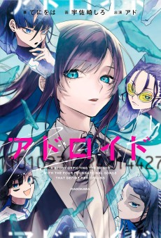 アドロイド 11010231224214427