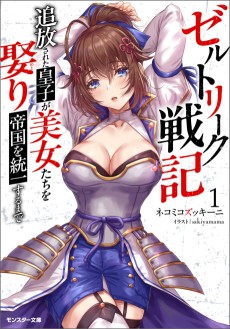 ゼルトリーク戦記 追放された皇子が美女たちを娶り帝国を統一するまで