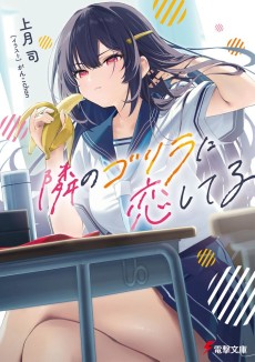 隣のゴリラに恋してる