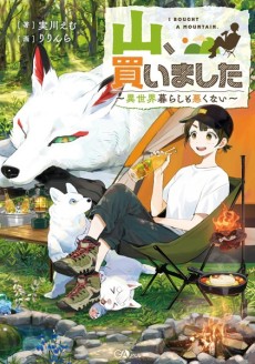 山、買いました ～異世界暮らしも悪くない～