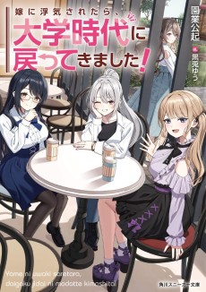 嫁に浮気されたら、大学時代に戻ってきました!