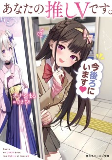 あなたの推しVです. 今後ろにいます