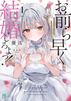 お前ら早く結婚しろよっ!