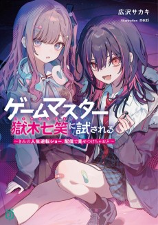 ゲームマスター獄木七笑に試される ～きみの人生逆転ショー、配信で見せつけちゃお？～