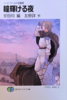 瞳輝ける夜 ソード・ワールド短編集