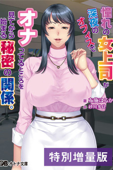 憧れの女上司が深夜のオフィスでオナってるところを見てから始まる秘密の関係。