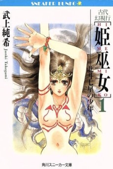 古代幻視行 姫巫女