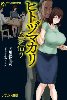 ヒトヅマカリ　―人妻借り―