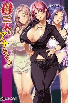 母三人とアナあそび