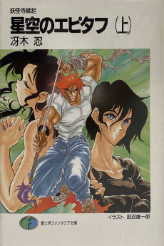 星空のエピタフ