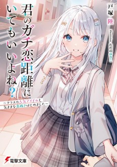 君のガチ恋距離にいてもいいよね? ～クラスの人気アイドルと気ままな息抜きはじめました～