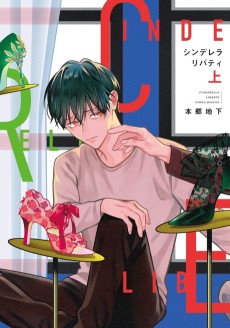 シンデレラリバティ