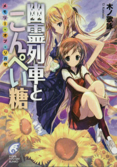 幽霊列車とこんぺい糖: メモリー・オブ・リガヤ