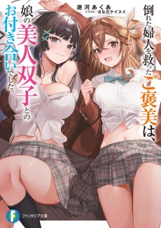 倒れた婦人を救ったご褒美は、娘の美人双子とのお付き合いでした