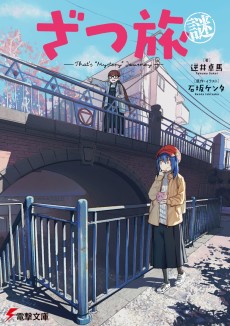 ざつ旅謎-That's "Mystery" Journey-