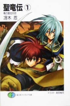 聖竜伝