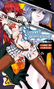 ソードシンフォニー 悦楽の交響曲