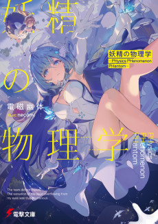 妖精の物理学 ―PHysics PHenomenon PHantom―