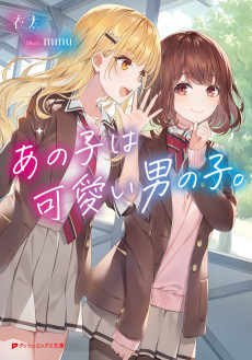 あの子は可愛い男の子